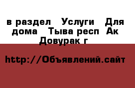  в раздел : Услуги » Для дома . Тыва респ.,Ак-Довурак г.